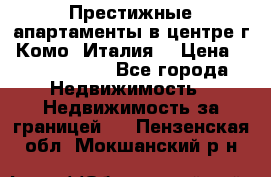 Престижные апартаменты в центре г. Комо (Италия) › Цена ­ 35 260 000 - Все города Недвижимость » Недвижимость за границей   . Пензенская обл.,Мокшанский р-н